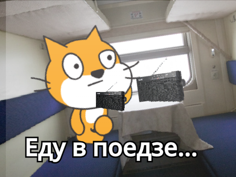 добавь себя в поезд!!!  remix
