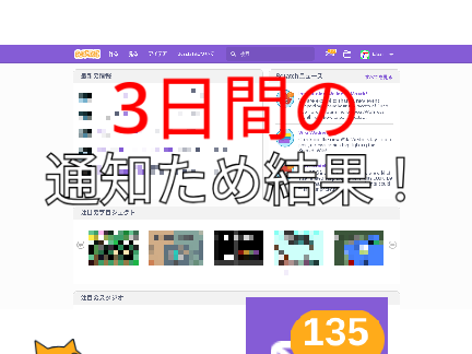 通知ため結果！