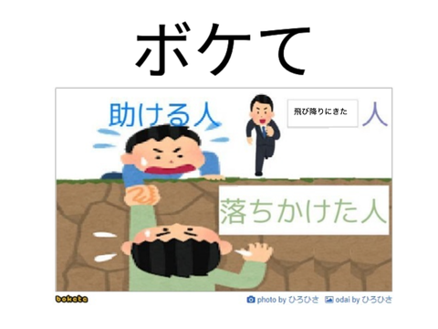ボケて remix