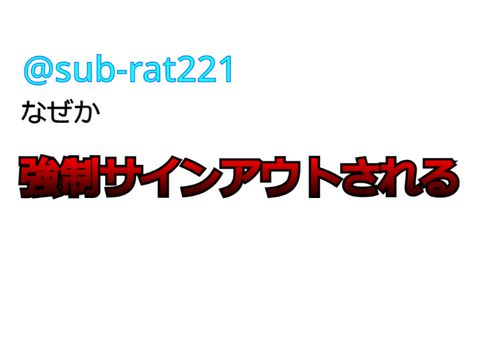 【謎】旧・本アカで不穏過ぎるバグが発生