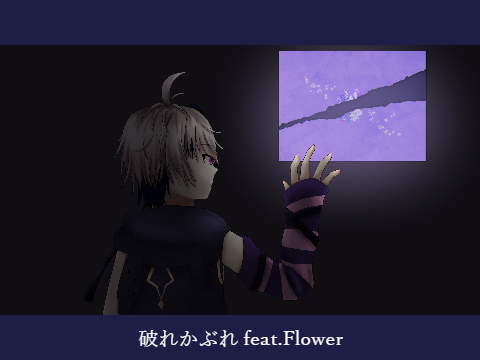 【ボカロカバー】破れかぶれ feat.Flower