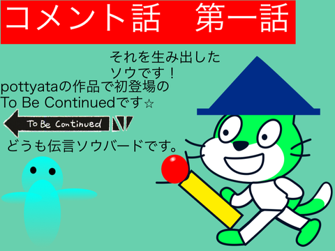 コメント話　第一話