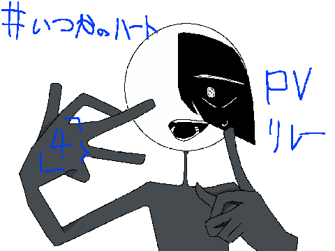 #いつかのハート　PVリレー 4