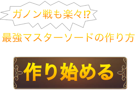 【ティアキン】対ガノン戦マスターソード