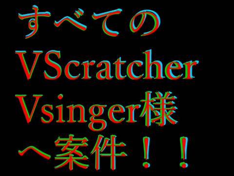 たくさんのVScratcherさん集まれ！！ remix