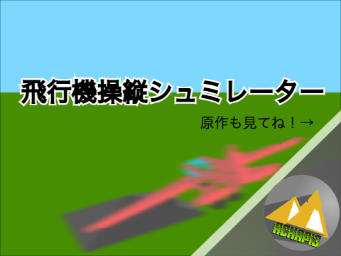 飛行機操縦シミュレーター3D