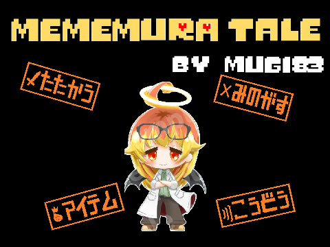 めめ村tale　メテヲ戦