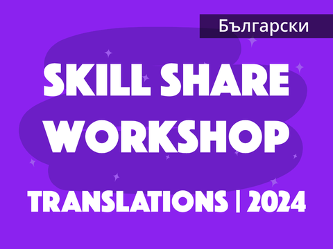 Translations | Skill Share Workshop - Wellness Month | Български/Bulgarian 