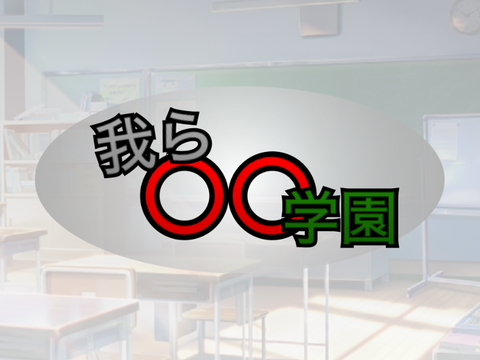 我ら〇〇学園　コラボシート