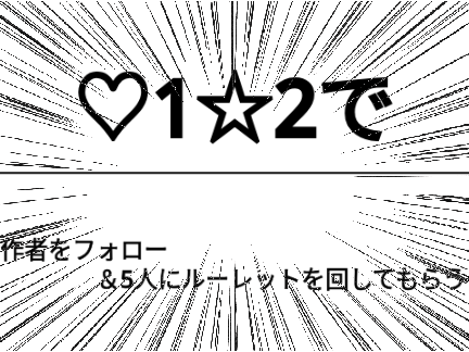 どーもどーも超鬼畜ルーレットです☆ remix