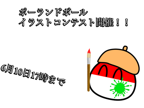 ポーランドボールイラストコンテスト開催！