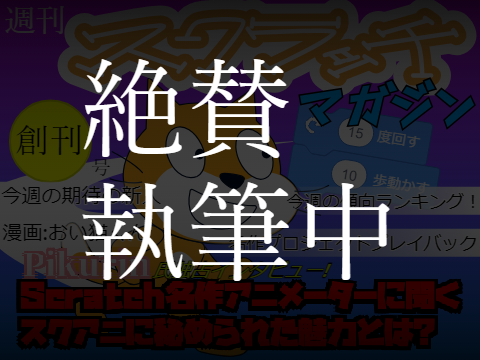[拡散希望!!!!!!!!!!]週刊スクラッチマガジン発行予定。