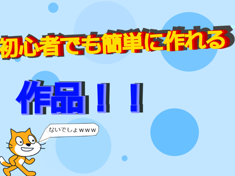 [拡散希望!]（^ ^♪）簡単に作れる作品　
