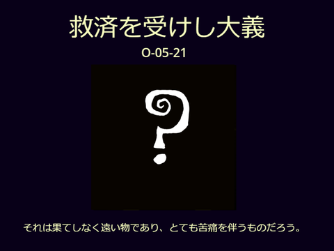 救済を受けし大義