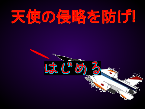 天使の侵略を防げ!