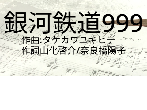 【銀河鉄道999】スクリプト演奏 remix
