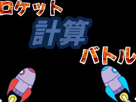 ロケット計算バトル