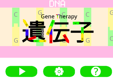 遺伝子～DNAを救え～