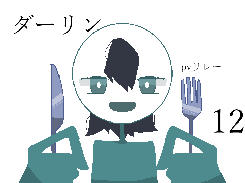 ダーリン　pvリレー12