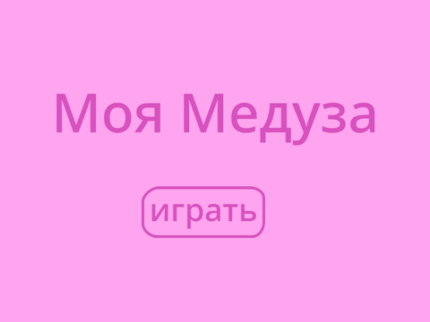 Моя Медуза не доделал