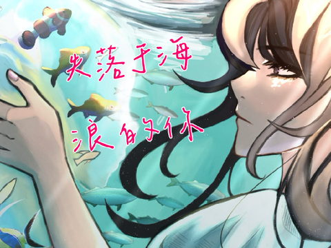 失落于海浪的你