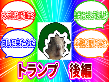 トランプ　後編