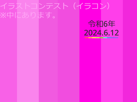 イラストコンテスト（イラコン）