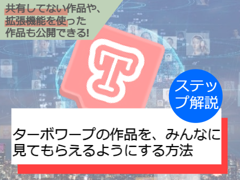 ターボワープを公開しよう!