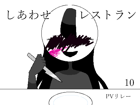 しあわせレストラン PVリレー10