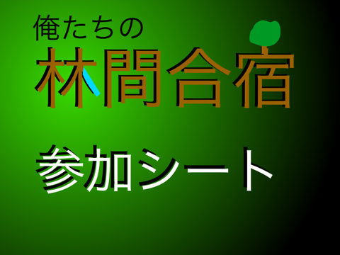 「俺たちの林間合宿」参加シート remix