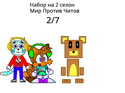 Отбор персов для 2 сезона МПЧ remix-2