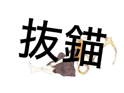 抜錨