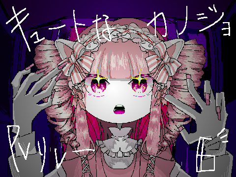 キュートなカノジョ　PVリレー6
