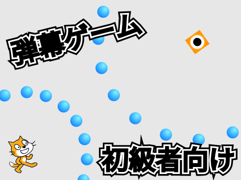 【弾幕】初級者向け弾幕ゲーム!