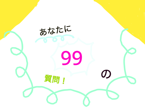 あなたに99の質問！ remix
