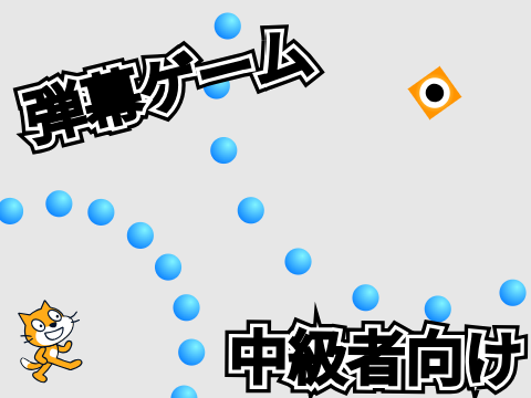 【弾幕】中級者向け弾幕ゲーム!