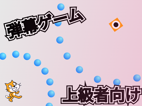 【弾幕】上級者向け弾幕ゲームv3!