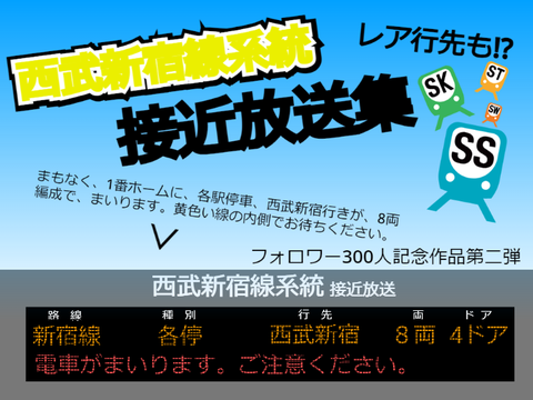 西武新宿線系統 旧接近放送