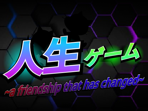人生ゲーム~A friendship that has changed~ 募集シート remix