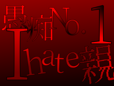 愚痴No.1 [I hate 親] ※ただ僕の愚痴が書き込まれているだけです