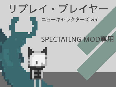 SPECTATING MOD専用リプレイ・プレイヤー