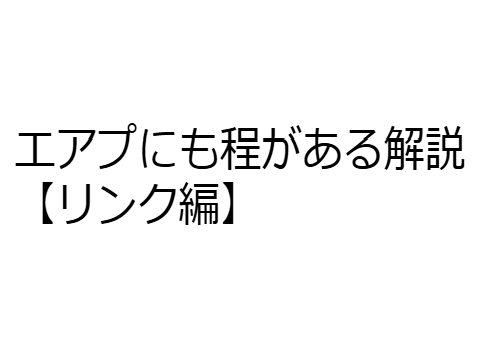 エアプにも程がある解説【リンク編】