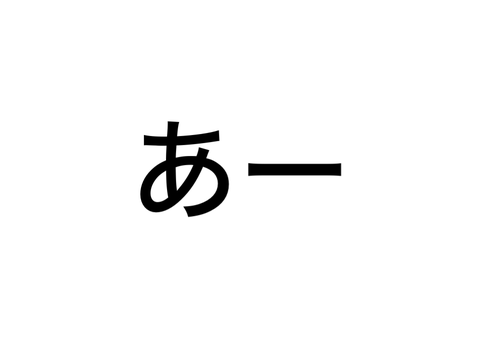 あー