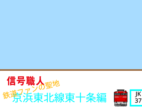 【大作】信号職人~JR東日本東十条編~