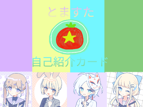 とますた自己紹介カード