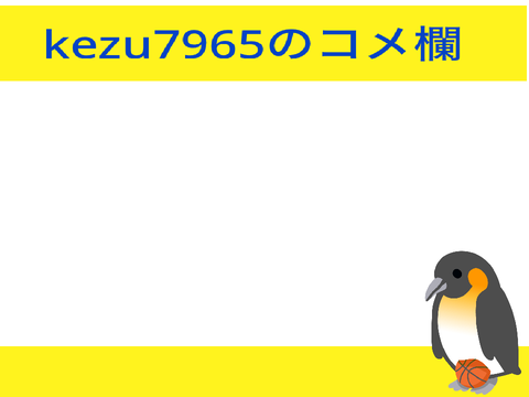 コメ欄