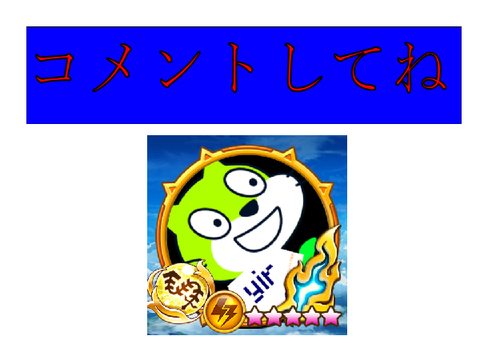 コメ欄