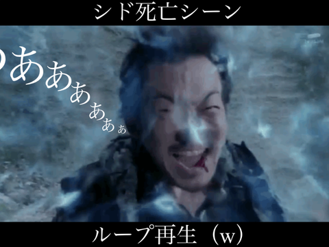 シド死亡シーンループ再生（w）