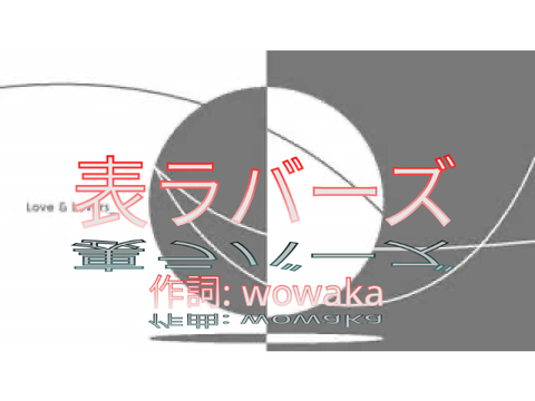 裏表ラバーズ