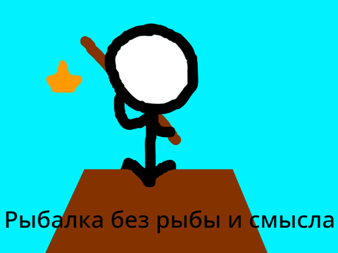 Рыбалка без рыбы и смысла